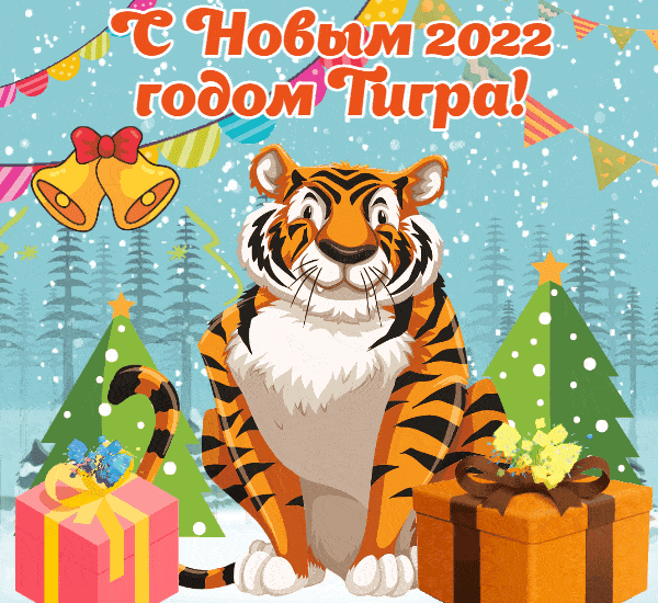 Новый год 2022 Тигр GIF картинки и поздравление