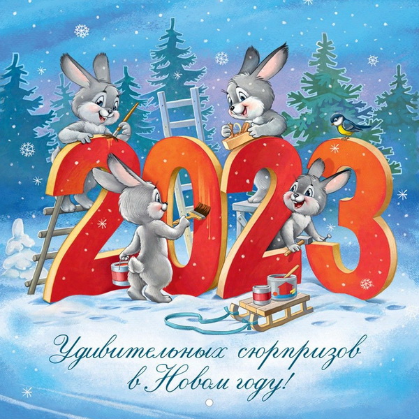 Красивые новогодние открытки 2023 с Новым годом Кролика скачать бесплатно