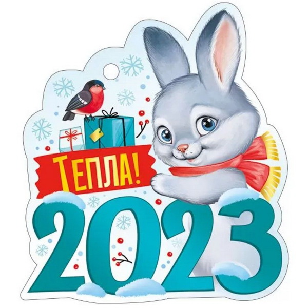 Красивые новогодние открытки 2023 с Новым годом Кролика скачать бесплатно