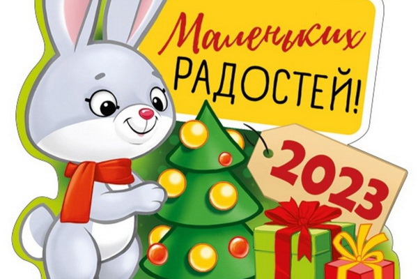 Открытки поздравления с Новым годом 2023 Кролика стикеры