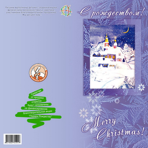Праздничные открытки и рисунки детей сирот Подари Рождество