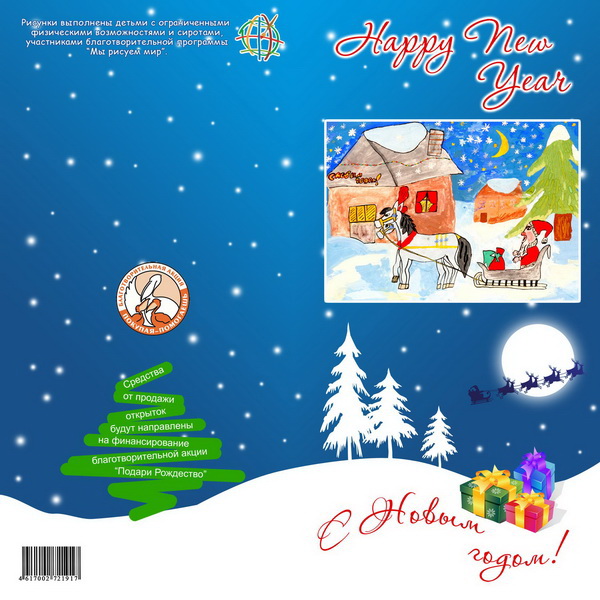 Стилизованные открытки и рисунки детей сирот Подари Рождество