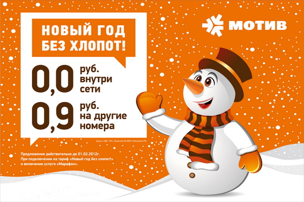 Мотив есть - Новый год без хлопот, тарифный план 0 рублей за звонок!