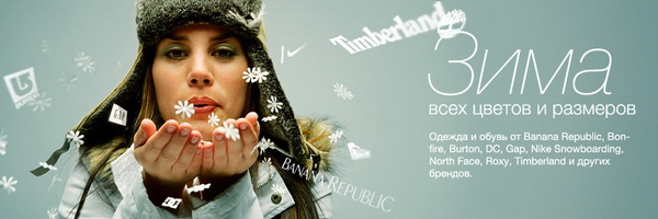Зима всех цветов и размеров, одежда и обувь от самых известных брендов!
