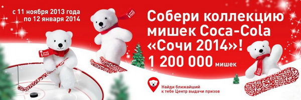 Акция к Олимпиаде в Сочи от Coca-Cola
