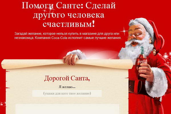 Пиши письмо Санта-Клаусу вместе с Coca-Cola