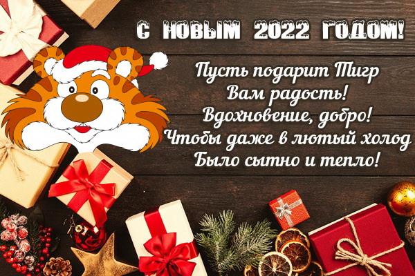 С Новым 2022 годом Тигра - открытки и поздравления в стихах