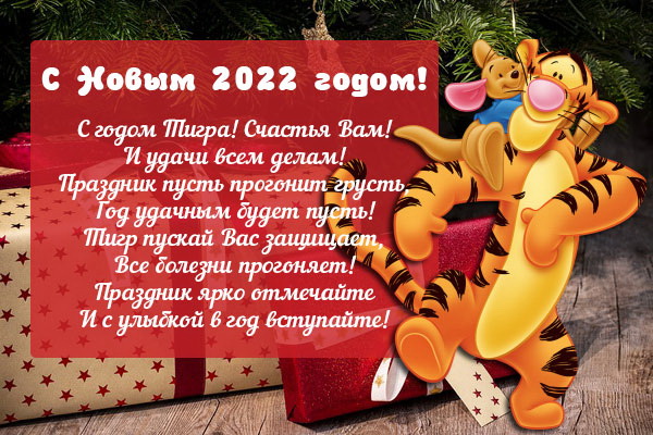С Новым 2022 годом Тигра - открытки и поздравления в стихах