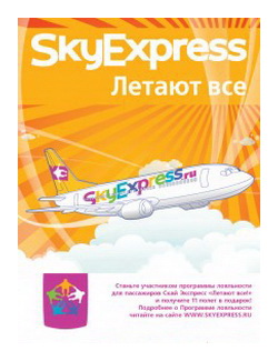 Смешные цены распродажа оплаты полёта Sky Express