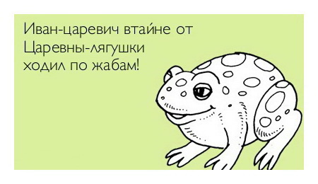 Иван-царевич втайне от Царевны-лягушки ходил по жабам.