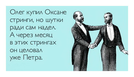 Олег купил Оксане стринги, но шутки ради сам надел. А через месяц в этих стрингах он целовал уже Петра.