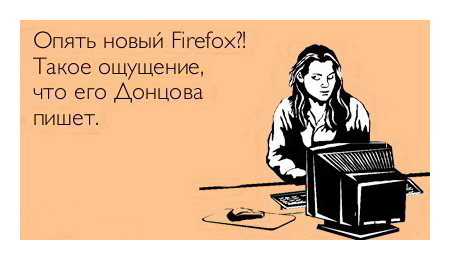 Опять новый FireFox? Такое ощущение, что его Донцова пишет.