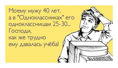 Моему мужу 40 лет, а в Одноклассниках его одноклассницам 25-30… Господи, как же трудно ему давалась учёба!!