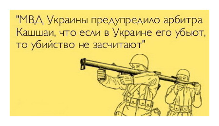 МВД Украины предупредило арбитра, что если в Украине его убьют, то убийство не засчитают.