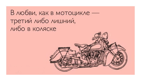 В любви как в мотоцикле: третий либо лишний, либо в коляске.