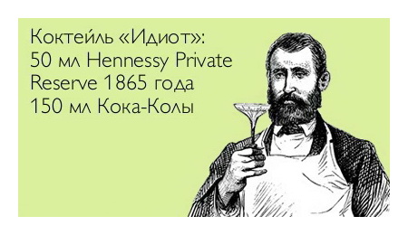 Коктейль Идиот: 50 мл Hennessy Private Reserve 1865 года и 150 мл Кока-Колы.