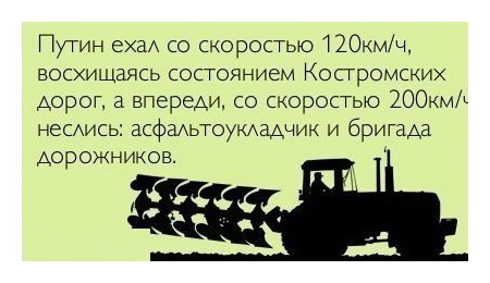 Путин ехал со скоростью 120 километров в час, восхищаясь состоянием Костромских дорог, а впереди, со скоростью 200 километров в час неслись: асфальтоукладчик и бригада дорожников.