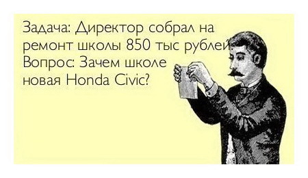 Задача: директор собрал на ремонт школы 850 тысяч рублей. Вопрос: зачем школе новая Honda Civic?