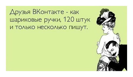 Друзья в вКонтакте как шариковые ручки: 120 штук и только несколько пишут.