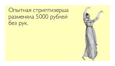 Опытная стриптизёрша разменяла 5000 рублей без рук.
