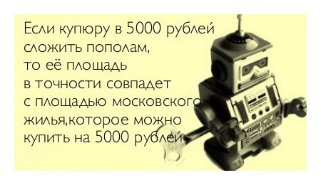Если купюру в 5000 рублей сложить пополам, то её площадь в точности совпадает с площадью московского жилья, которое можно купить на 5000 рублей.