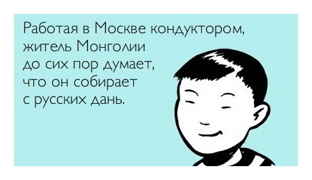 Работая в Москве кондуктором, житель Монголии до сих пор думает, что он собирает с русских дань.