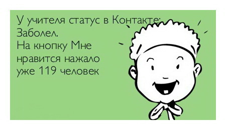 У учителя статус вКонтакте ЗАБОЛЕЛ! На кнопку мне нравится нажало уже 119 человек!