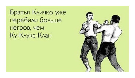 Братья Кличко уже перебили больше негров, чем Ку-Клукс-Клан.