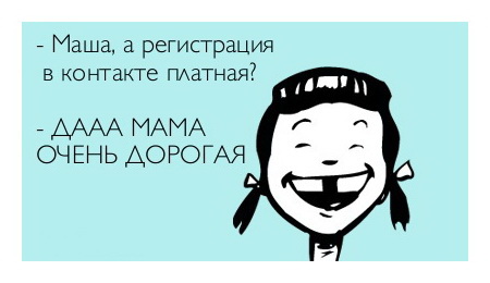 - Маша, а регистрация вКонтакте платная? 