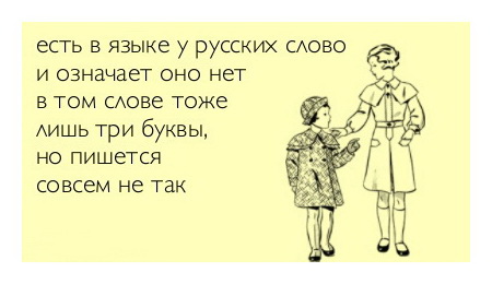 Есть в языке русском слово, и означает оно НЕТ, в том слове тоже лишь три буквы, но пишется совсем не так.
