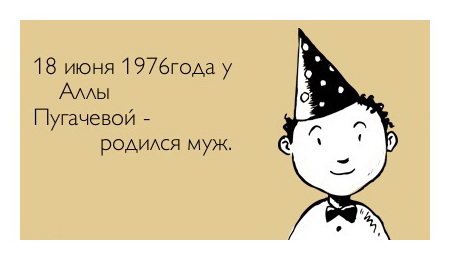 18 июня 1976 года у Аллы Пугачёвой родился муж.