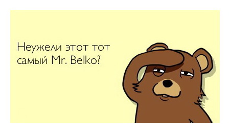 Неужели этот медведь тот самый Mr. Belko?!