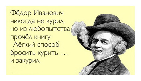 Фёдор Иванович никогда не курил, но из любопытства прочёл книгу Лёгкий способ бросить курить… и закурил!