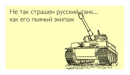 Не так страшен русский танк, как его пьяный экипаж.