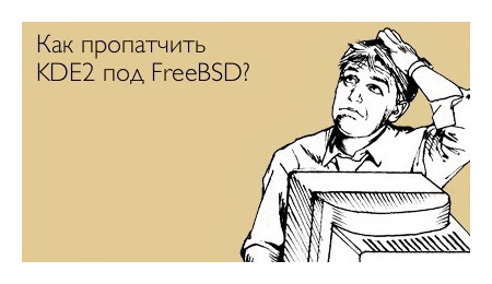Как пропатчить KDE2 под FreeBSD?