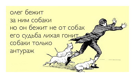 Олег бежит, за ним собаки, но он бежит не от собак, его судьба лихая гонит, собаки только антураж.