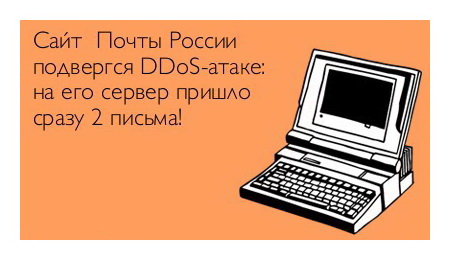 Сайт почты России подвергается DDoS-атаке: на его сервер пришло сразу два письма.