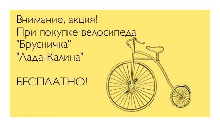Внимание, акция! При покупке велосипеда Брусничка Лада-Калина бесплатно!