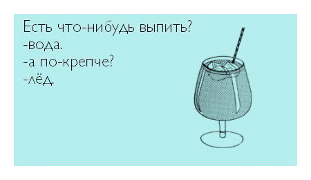 - Есть что-нибудь выпить? 