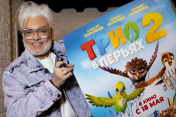 Филипп Киркоров мультик «Трио в Перьях» озвучил ФОТО премьеры