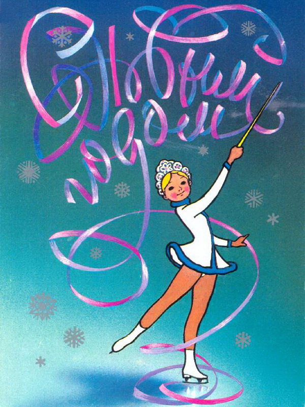Новогодние открытки Олимпийские игры 1980 года в Москве