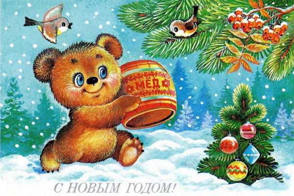Советские ретро открытки к Новому году с мишками