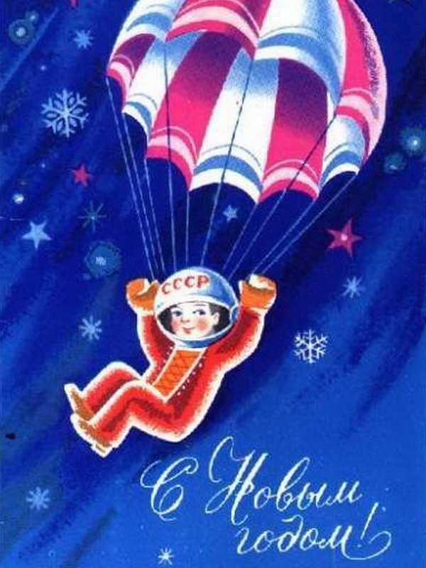 Советские открытки на Новый год Космический полёт
